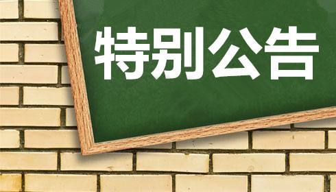 關(guān)于2019年工業(yè)企業(yè)上云上平臺(tái)服務(wù)券期限延長(zhǎng)的通知