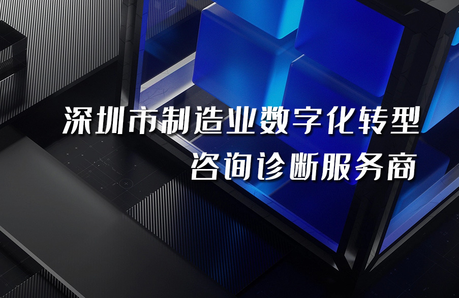 深科特入選“深圳市制造業(yè)數(shù)字化轉(zhuǎn)型咨詢(xún)?cè)\斷備案服務(wù)商”名單