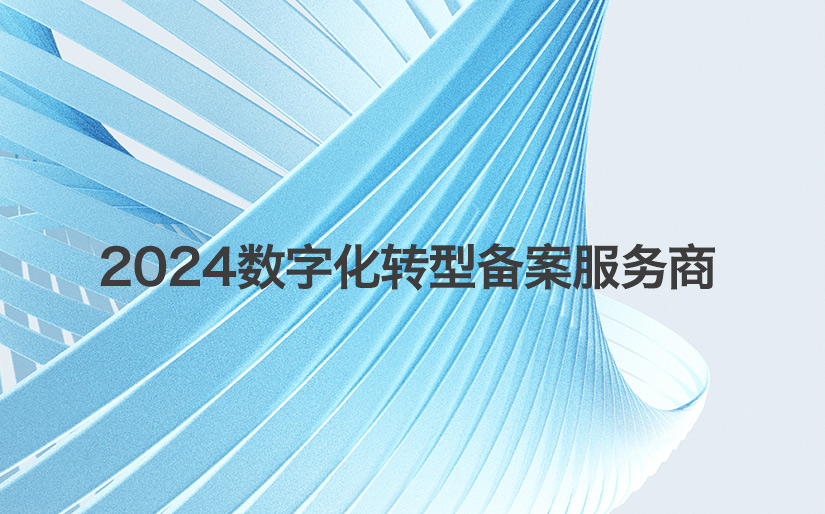 深科特再次入選“第二批制造業(yè)數(shù)字化轉(zhuǎn)型咨詢診斷服務(wù)商（第一批次）”名單